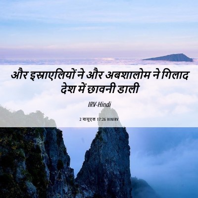 Picture 06 - 2 शमूएल 17:26 HINIRV - और इस्राएलियों ने - Bible Verse Picture
