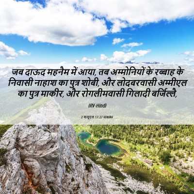 Picture 06 - 2 शमूएल 17:27 HINIRV - जब दाऊद महनैम में - Bible Verse Picture