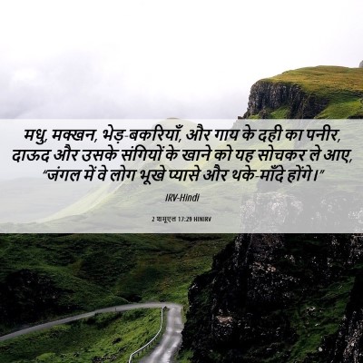 Picture 06 - 2 शमूएल 17:29 HINIRV - मधु, मक्खन, - Bible Verse Picture