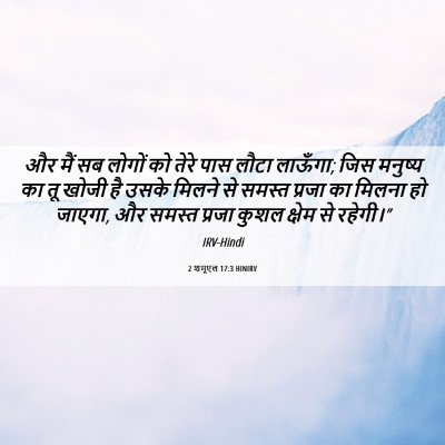 Picture 06 - 2 शमूएल 17:3 HINIRV - और मैं सब लोगों को - Bible Verse Picture
