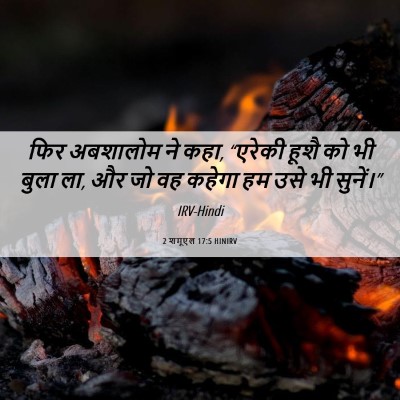 Picture 06 - 2 शमूएल 17:5 HINIRV - फिर अबशालोम ने कहा, - Bible Verse Picture