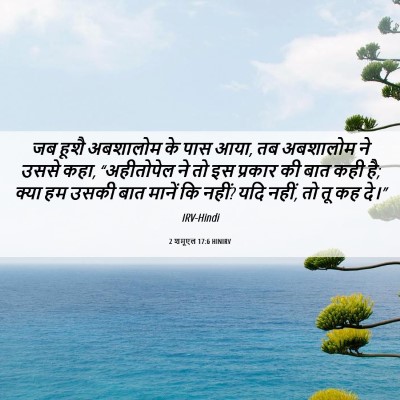 Picture 06 - 2 शमूएल 17:6 HINIRV - जब हूशै अबशालोम के - Bible Verse Picture