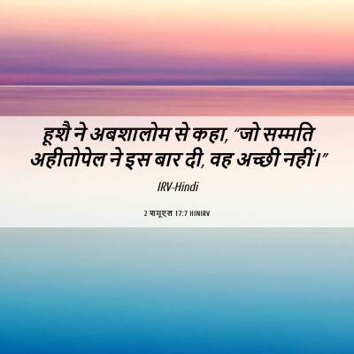 Picture 06 - 2 शमूएल 17:7 HINIRV - हूशै ने अबशालोम से - Bible Verse Picture