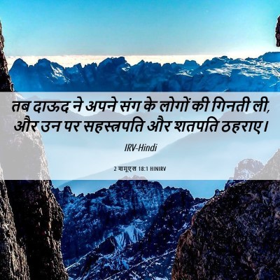 Picture 06 - 2 शमूएल 18:1 HINIRV - तब दाऊद ने अपने संग - Bible Verse Picture
