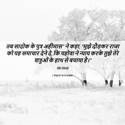 Picture 06 - 2 शमूएल 18:19 HINIRV - तब सादोक के पुत्र - Bible Verse Picture
