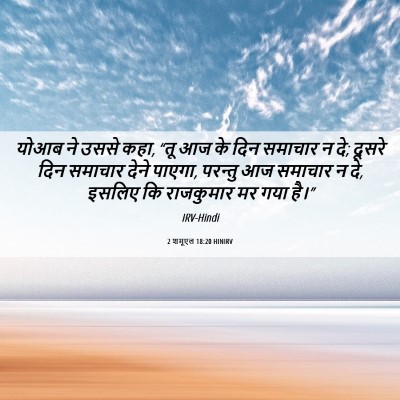Picture 06 - 2 शमूएल 18:20 HINIRV - योआब ने उससे कहा, - Bible Verse Picture