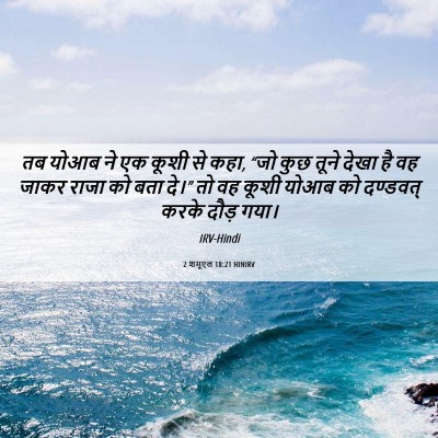 Picture 06 - 2 शमूएल 18:21 HINIRV - तब योआब ने एक कूशी - Bible Verse Picture