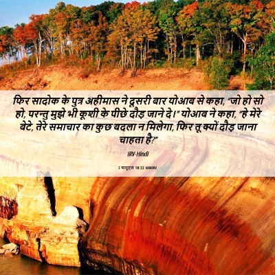 Picture 06 - 2 शमूएल 18:22 HINIRV - फिर सादोक के पुत्र - Bible Verse Picture