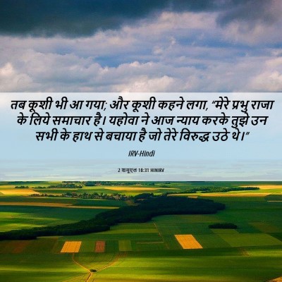 Picture 06 - 2 शमूएल 18:31 HINIRV - तब कूशी भी आ गया; और - Bible Verse Picture