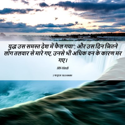 Picture 06 - 2 शमूएल 18:8 HINIRV - युद्ध उस समस्त देश - Bible Verse Picture