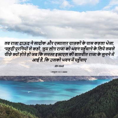 Picture 06 - 2 शमूएल 19:11 HINIRV - तब राजा दाऊद ने - Bible Verse Picture