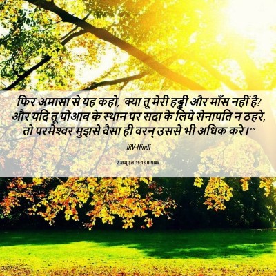 Picture 06 - 2 शमूएल 19:13 HINIRV - फिर अमासा से यह - Bible Verse Picture
