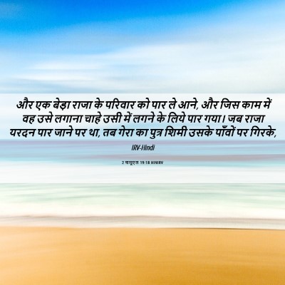 Picture 06 - 2 शमूएल 19:18 HINIRV - और एक बेड़ा राजा के - Bible Verse Picture