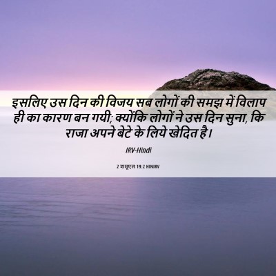 Picture 06 - 2 शमूएल 19:2 HINIRV - इसलिए उस दिन की - Bible Verse Picture