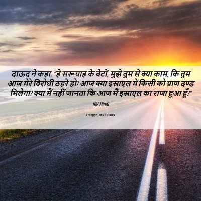 Picture 06 - 2 शमूएल 19:22 HINIRV - दाऊद ने कहा, “हे - Bible Verse Picture