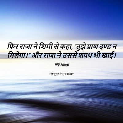Picture 06 - 2 शमूएल 19:23 HINIRV - फिर राजा ने शिमी से - Bible Verse Picture