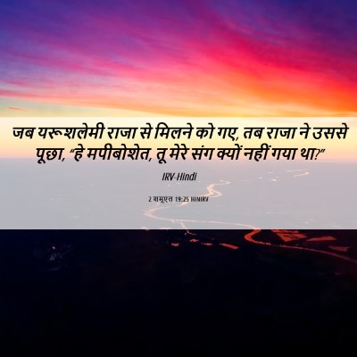 Picture 06 - 2 शमूएल 19:25 HINIRV - जब यरूशलेमी राजा - Bible Verse Picture