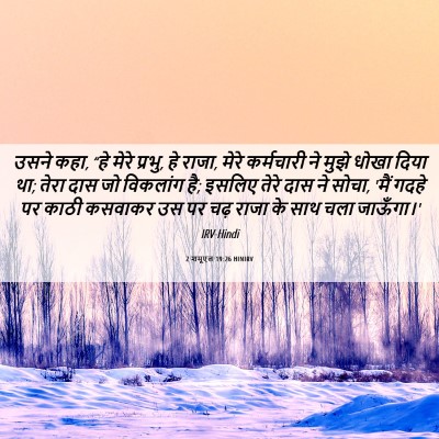 Picture 06 - 2 शमूएल 19:26 HINIRV - उसने कहा, “हे मेरे - Bible Verse Picture