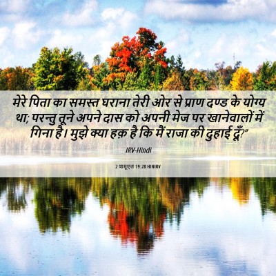 Picture 06 - 2 शमूएल 19:28 HINIRV - मेरे पिता का समस्त - Bible Verse Picture