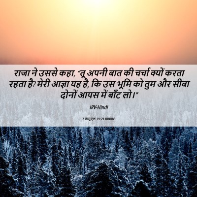 Picture 06 - 2 शमूएल 19:29 HINIRV - राजा ने उससे कहा, - Bible Verse Picture