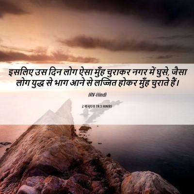 Picture 06 - 2 शमूएल 19:3 HINIRV - इसलिए उस दिन लोग - Bible Verse Picture