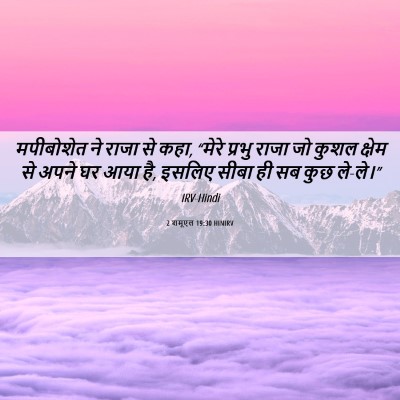 Picture 06 - 2 शमूएल 19:30 HINIRV - मपीबोशेत ने राजा - Bible Verse Picture