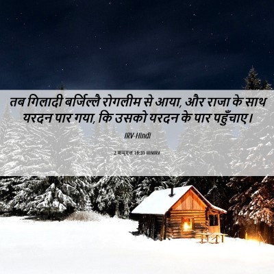 Picture 06 - 2 शमूएल 19:31 HINIRV - तब गिलादी - Bible Verse Picture