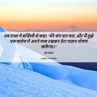 Picture 06 - 2 शमूएल 19:33 HINIRV - तब राजा ने - Bible Verse Picture