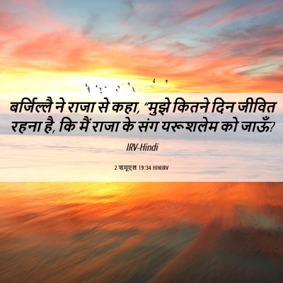 Picture 06 - 2 शमूएल 19:34 HINIRV - बर्जिल्लै ने राजा - Bible Verse Picture