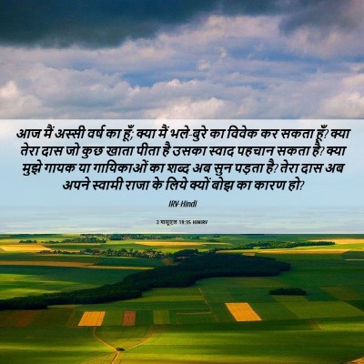Picture 06 - 2 शमूएल 19:35 HINIRV - आज मैं अस्सी वर्ष - Bible Verse Picture