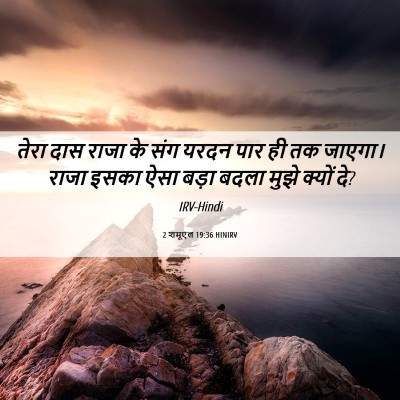 Picture 06 - 2 शमूएल 19:36 HINIRV - तेरा दास राजा के - Bible Verse Picture