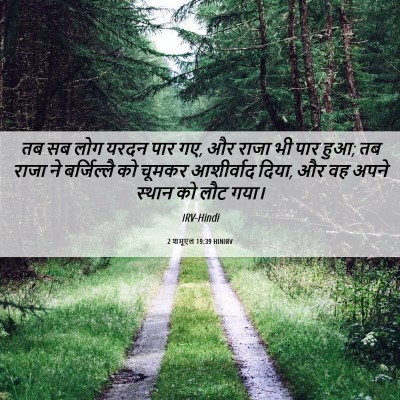 Picture 06 - 2 शमूएल 19:39 HINIRV - तब सब लोग यरदन पार - Bible Verse Picture