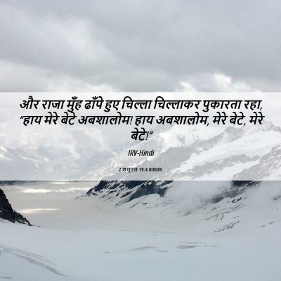 Picture 06 - 2 शमूएल 19:4 HINIRV - और राजा मुँह ढाँपे - Bible Verse Picture