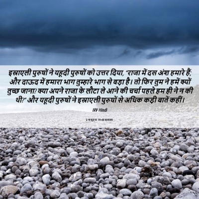 Picture 06 - 2 शमूएल 19:43 HINIRV - इस्राएली पुरुषों - Bible Verse Picture