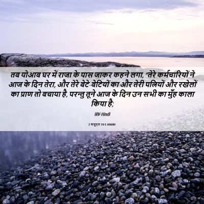 Picture 06 - 2 शमूएल 19:5 HINIRV - तब योआब घर में राजा - Bible Verse Picture
