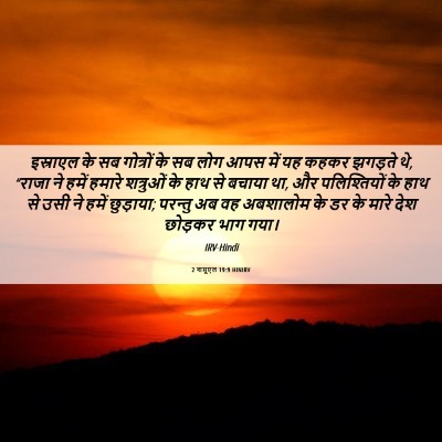 Picture 06 - 2 शमूएल 19:9 HINIRV - इस्राएल के सब - Bible Verse Picture