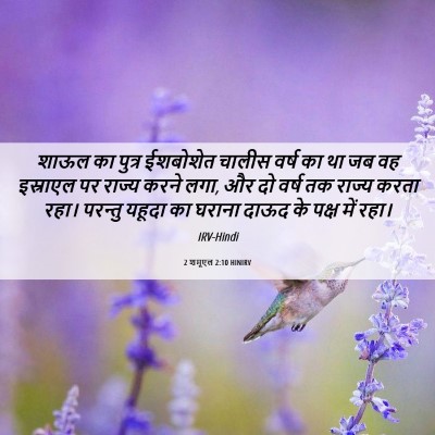 Picture 06 - 2 शमूएल 2:10 HINIRV - शाऊल का पुत्र - Bible Verse Picture