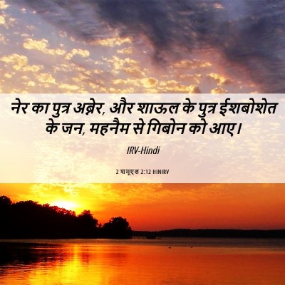 Picture 06 - 2 शमूएल 2:12 HINIRV - नेर का पुत्र - Bible Verse Picture