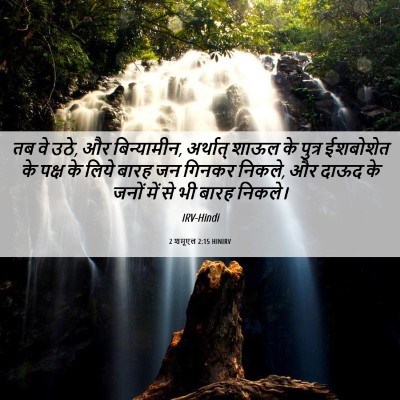 Picture 06 - 2 शमूएल 2:15 HINIRV - तब वे उठे, और - Bible Verse Picture