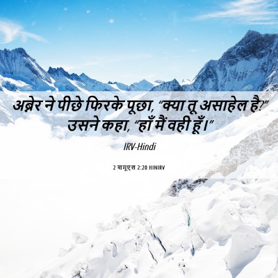 Picture 06 - 2 शमूएल 2:20 HINIRV - अब्नेर ने पीछे - Bible Verse Picture