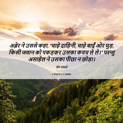 Picture 06 - 2 शमूएल 2:21 HINIRV - अब्नेर ने उससे कहा, - Bible Verse Picture