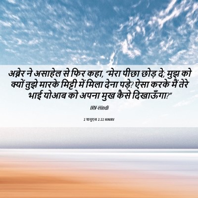 Picture 06 - 2 शमूएल 2:22 HINIRV - अब्नेर ने असाहेल - Bible Verse Picture