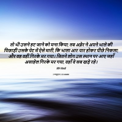 Picture 06 - 2 शमूएल 2:23 HINIRV - तो भी उसने हट जाने - Bible Verse Picture