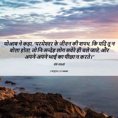 Picture 06 - 2 शमूएल 2:27 HINIRV - योआब ने कहा, - Bible Verse Picture