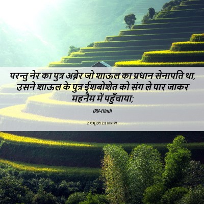 Picture 06 - 2 शमूएल 2:8 HINIRV - परन्तु नेर का - Bible Verse Picture