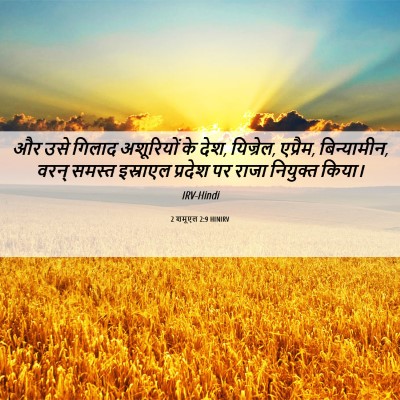 Picture 06 - 2 शमूएल 2:9 HINIRV - और उसे गिलाद - Bible Verse Picture
