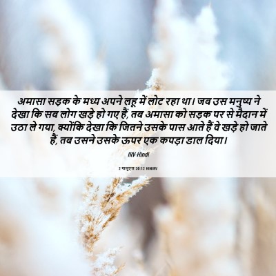 Picture 06 - 2 शमूएल 20:12 HINIRV - अमासा सड़क के मध्य - Bible Verse Picture