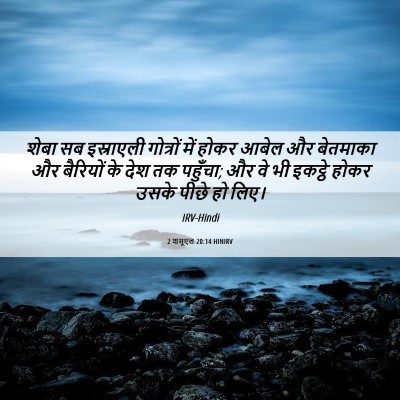 Picture 06 - 2 शमूएल 20:14 HINIRV - शेबा सब इस्राएली - Bible Verse Picture