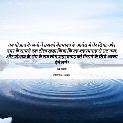 Picture 06 - 2 शमूएल 20:15 HINIRV - तब योआब के जनों ने - Bible Verse Picture