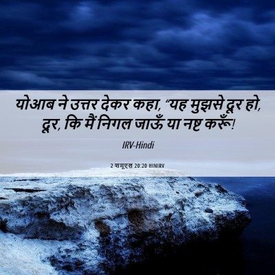 Picture 06 - 2 शमूएल 20:20 HINIRV - योआब ने उत्तर देकर - Bible Verse Picture